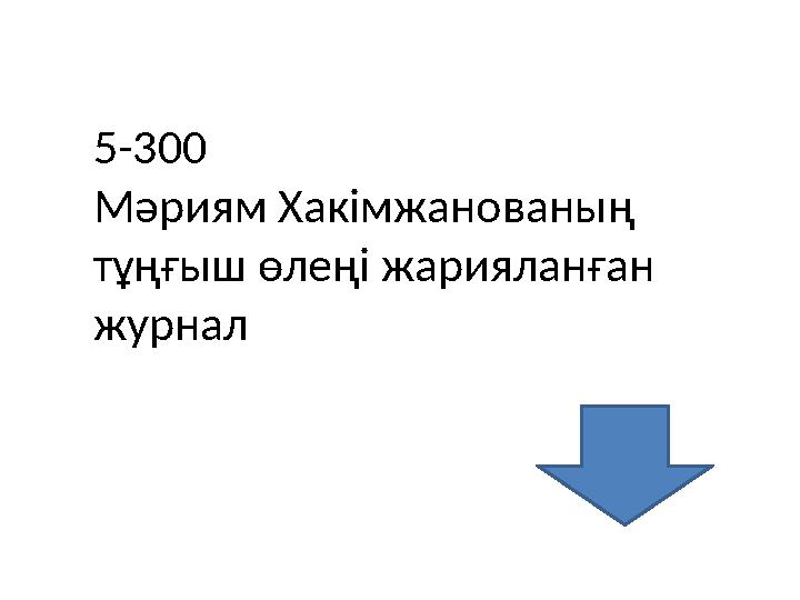 5-300 Мәриям Хакімжанованың тұңғыш өлеңі жарияланған журнал