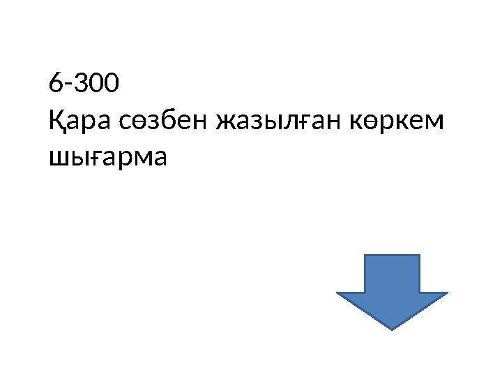 6-300 Қара сөзбен жазылған көркем шығарма