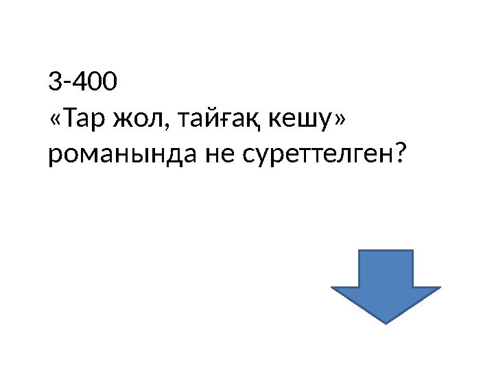 3-400 «Тар жол, тайғақ кешу» романында не суреттелген?