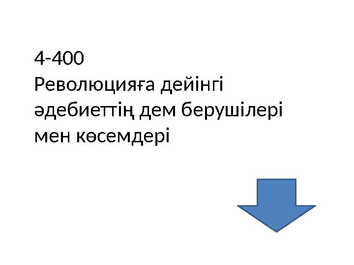 4-400 Революцияға дейінгі әдебиеттің дем берушілері мен көсемдері