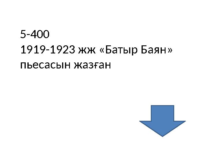 5-400 1919-1923 жж «Батыр Баян» пьесасын жазған