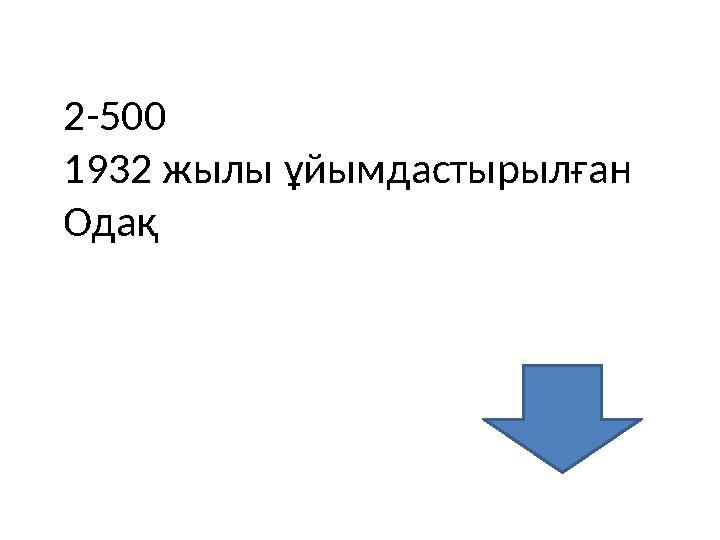 2-500 1932 жылы ұйымдастырылған Одақ