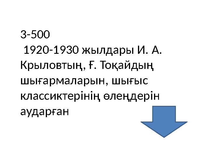 3-500 1920-1930 жылдары И. А. Крыловтың, Ғ. Тоқайдың шығармаларын, шығыс классиктерінің өлеңдерін аударған