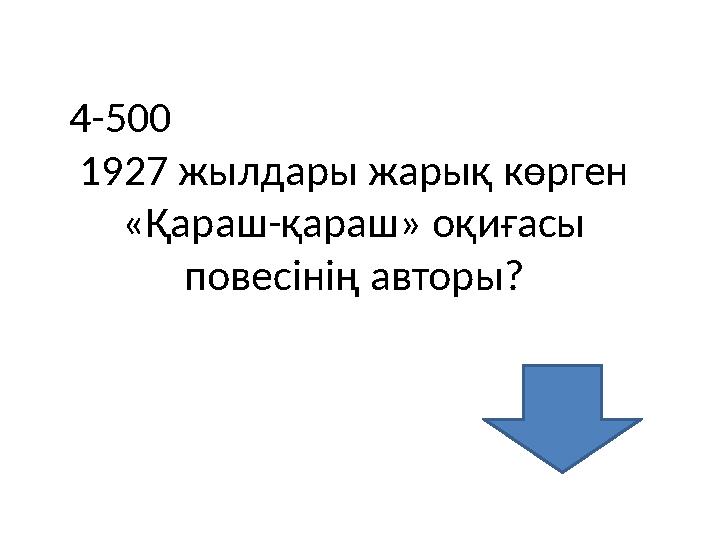 4-500 1927 жылдары жарық көрген «Қараш-қараш» оқиғасы повесінің авторы?