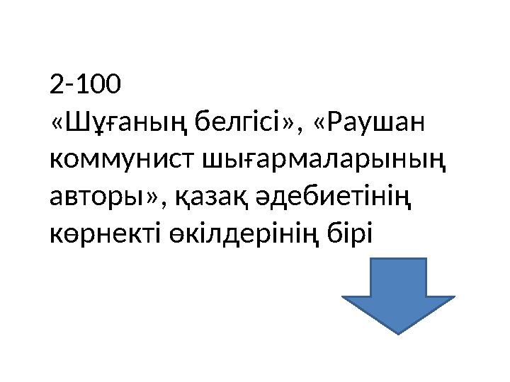 2-100 «Шұғаның белгісі», «Раушан коммунист шығармаларының авторы», қазақ әдебиетінің көрнекті өкілдерінің бірі