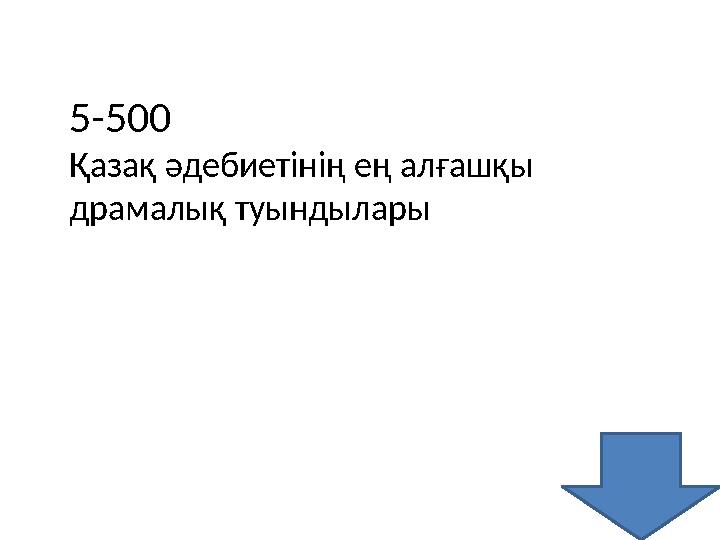 5-500 Қазақ әдебиетінің ең алғашқы драмалық туындылары