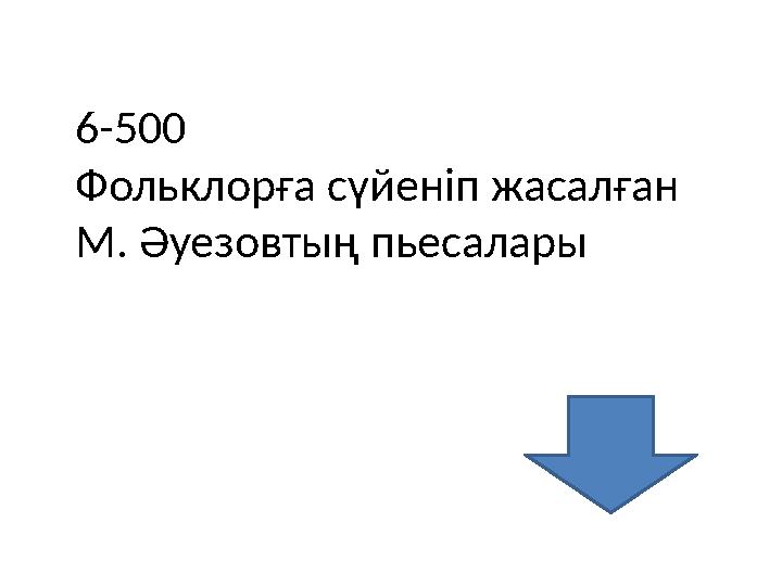 6-500 Фольклорға сүйеніп жасалған М. Әуезовтың пьесалары