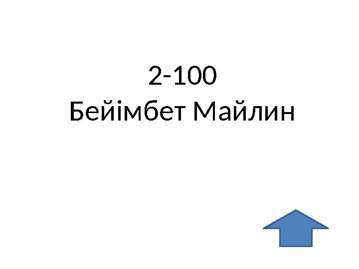 2-100 Бейімбет Майлин