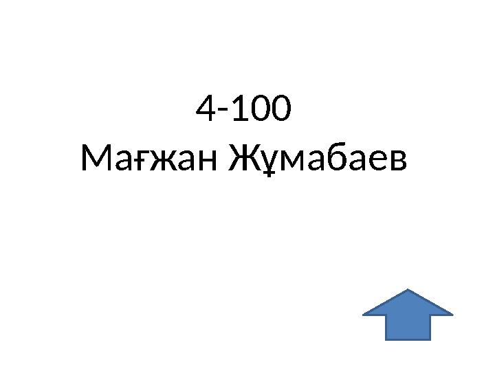 4-100 Мағжан Жұмабаев