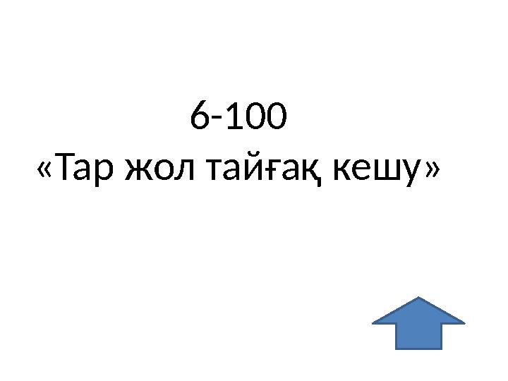 6-100 «Тар жол тайғақ кешу»