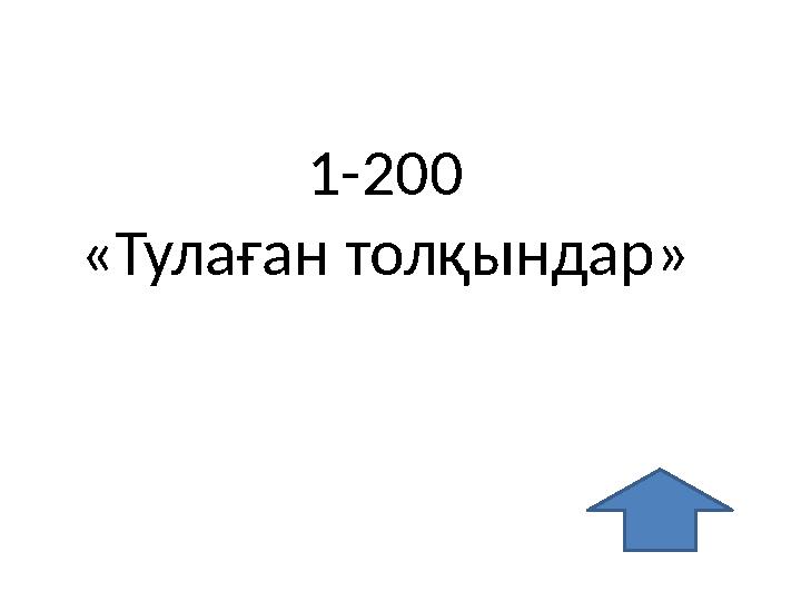 1-200 «Тулаған толқындар»