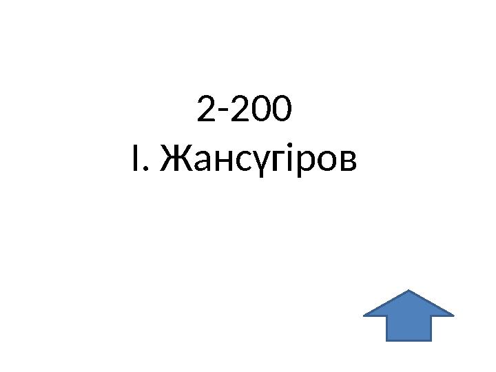 2-200 І. Жансүгіров