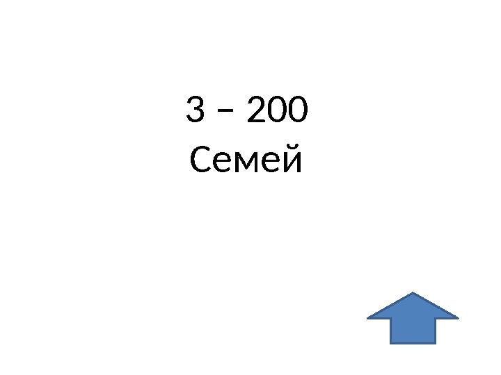 3 – 200 Семей