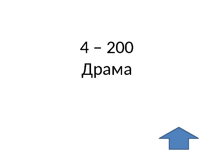 4 – 200 Драма