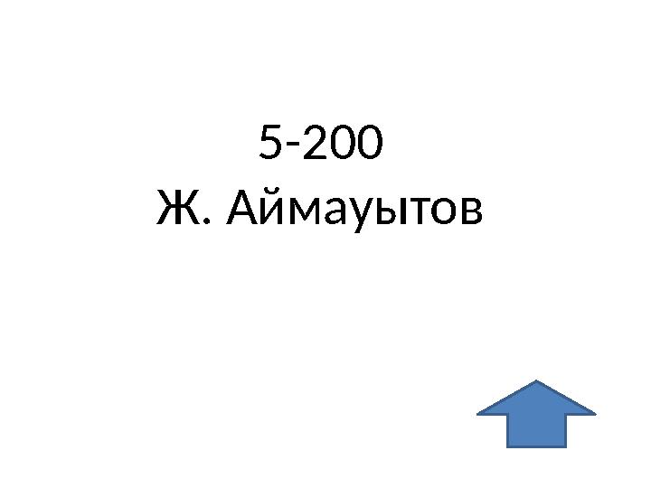 5-200 Ж. Аймауытов