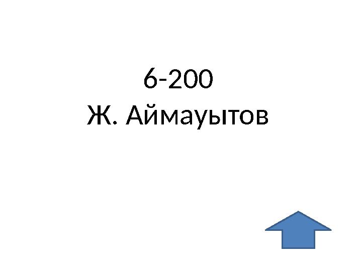 6-200 Ж. Аймауытов