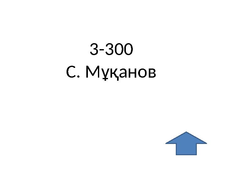 3-300 С. Мұқанов