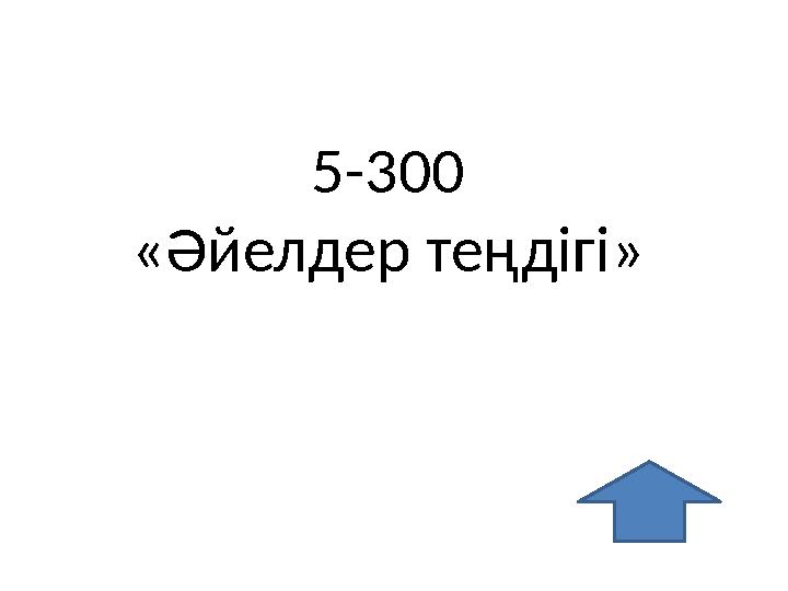 5-300 «Әйелдер теңдігі»