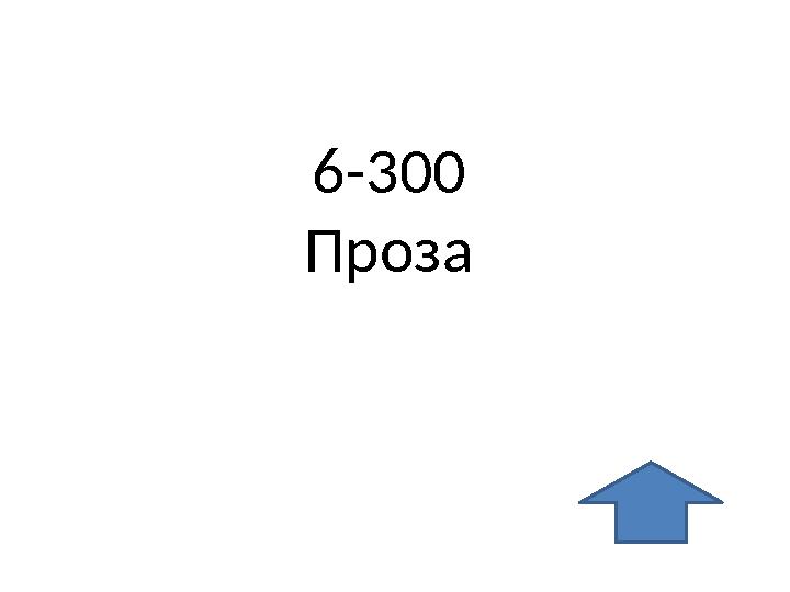 6-300 Проза