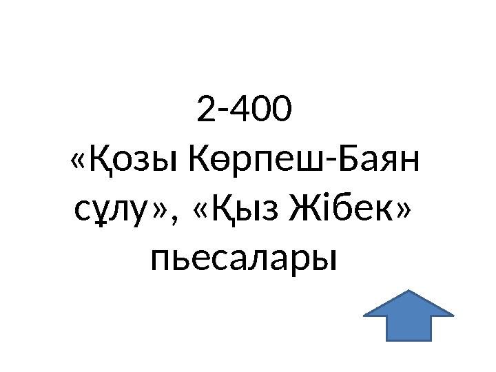 2-400 «Қозы Көрпеш-Баян сұлу», «Қыз Жібек» пьесалары