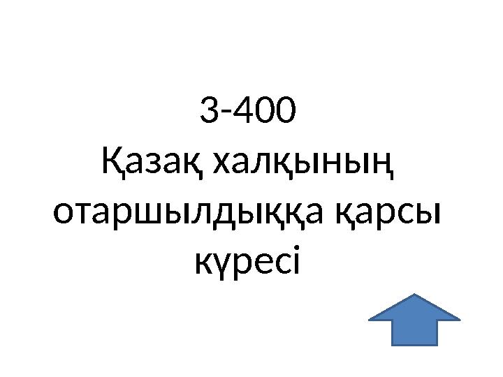 3-400 Қазақ халқының отаршылдыққа қарсы күресі