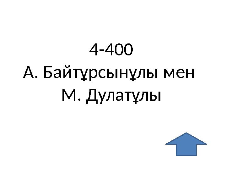 4-400 А. Байтұрсынұлы мен М. Дулатұлы