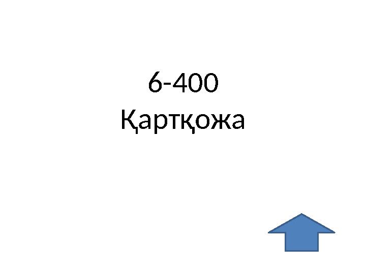 6-400 Қартқожа