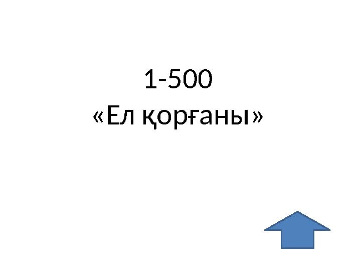 1-500 «Ел қорғаны»