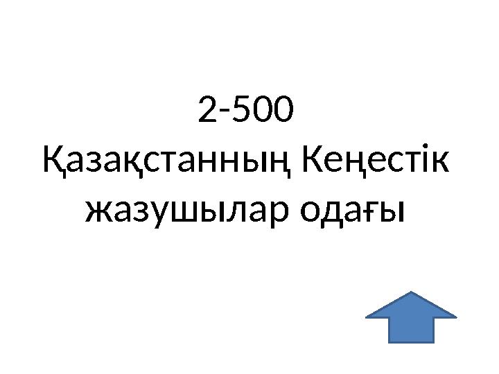 2-500 Қазақстанның Кеңестік жазушылар одағы