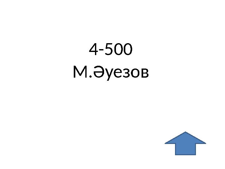 4-500 М.Әуезов