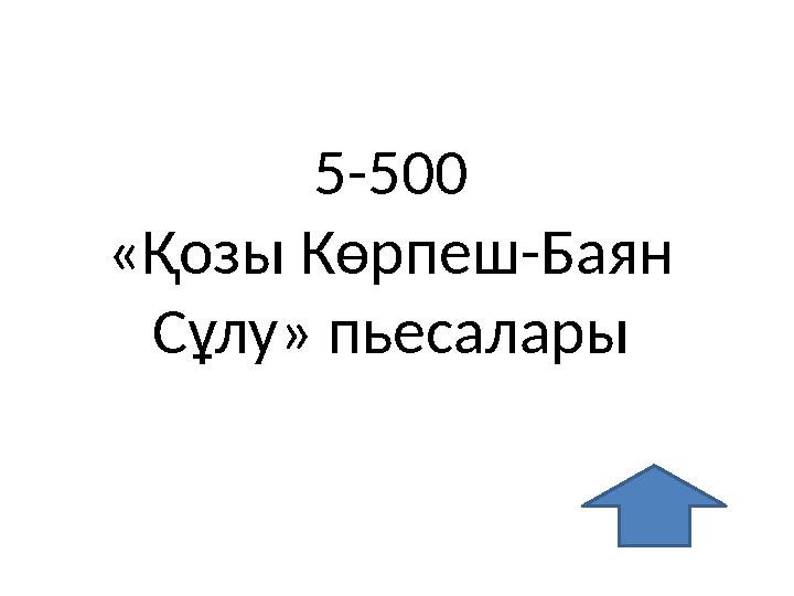 5-500 «Қозы Көрпеш-Баян Сұлу» пьесалары