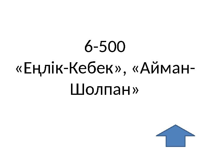 6-500 «Еңлік-Кебек», «Айман- Шолпан»