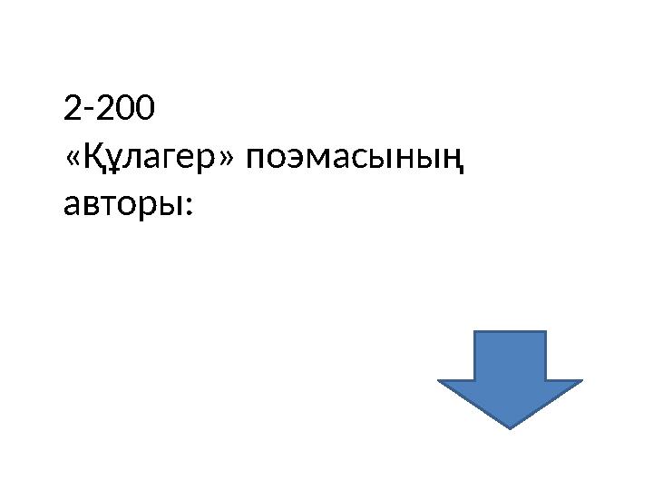 2-200 «Құлагер» поэмасының авторы: