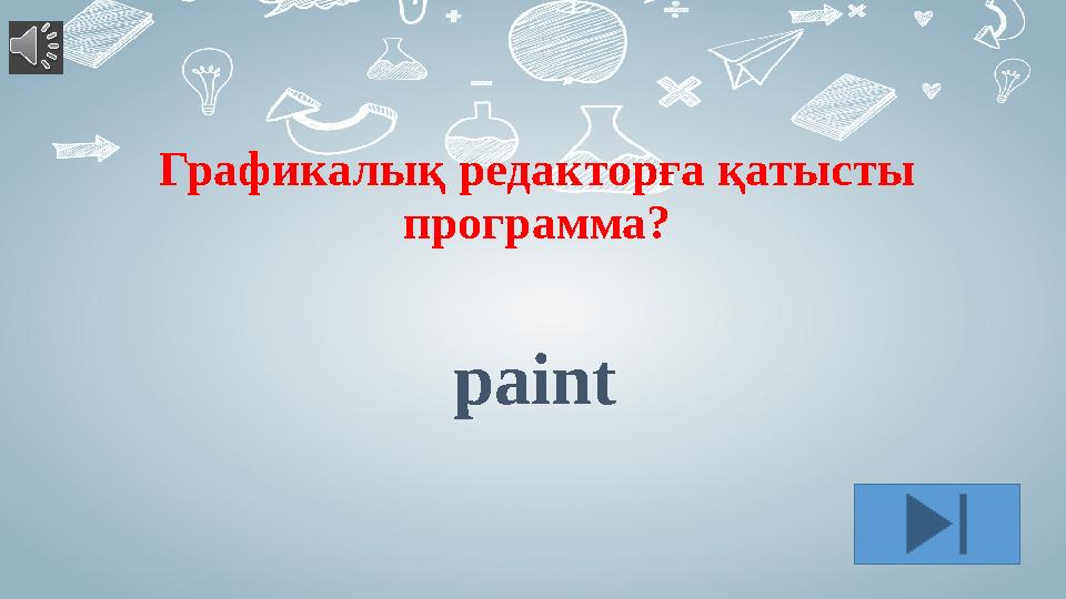 Графикалық редакторға қатысты программа? paint