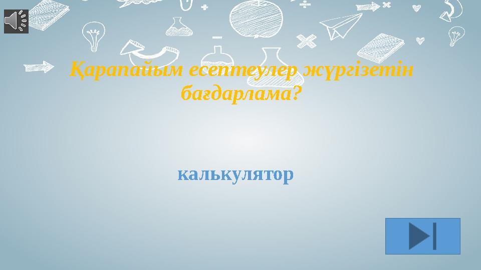 Қарапайым есептеулер жүргізетін бағдарлама ? калькулятор