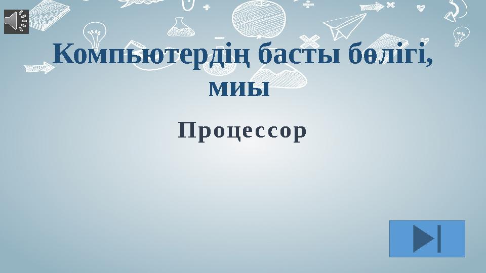 Компьютердің басты бөлігі, миы П р о ц е с с о р