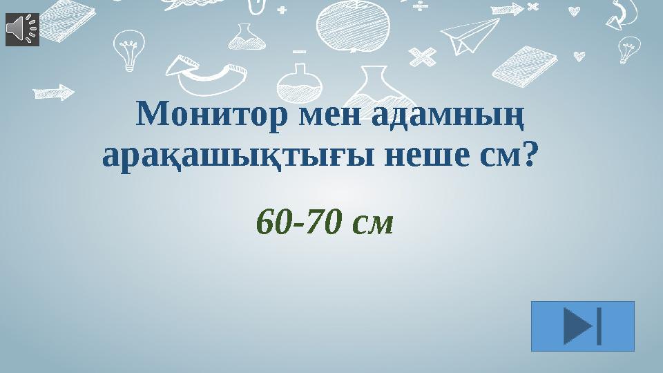 Монитор мен адамның арақашықтығы неше см? 60-70 см