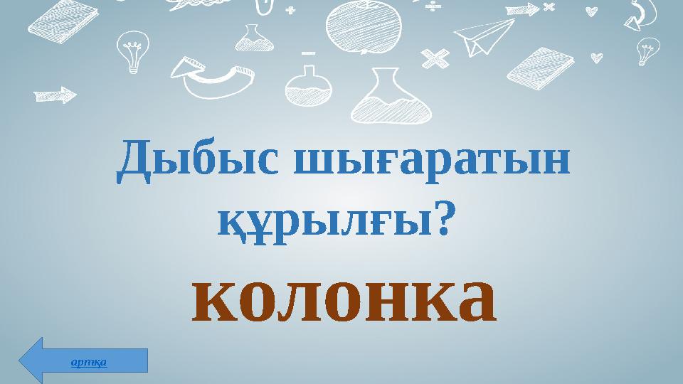 Дыбыс шығаратын құрылғы? колонка артқа