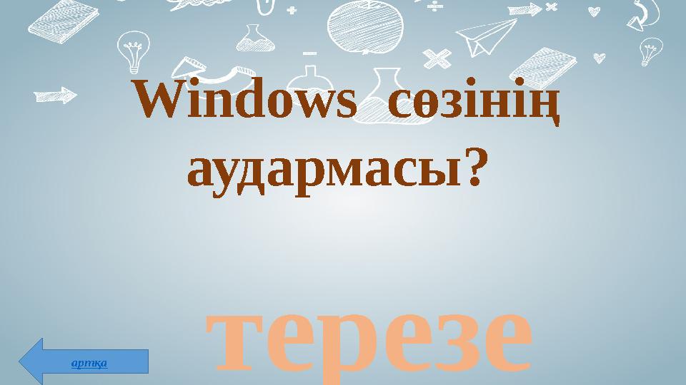 Windows сөзінің аудармасы? терезеартқа