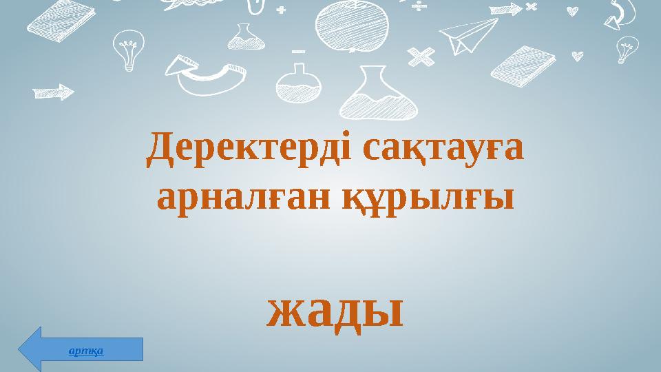 Деректерді сақтауға арналған құрылғы жады артқа