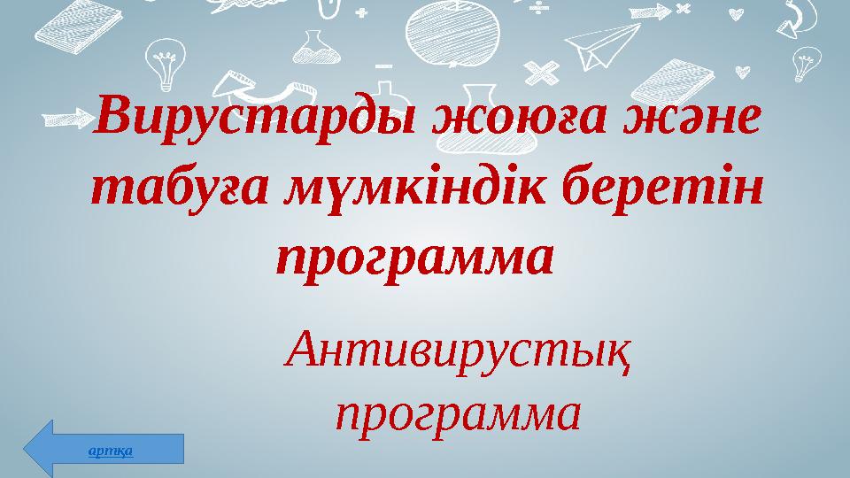 Вирустарды жоюға және табуға мүмкіндік беретін программа Антивирустық программа артқа