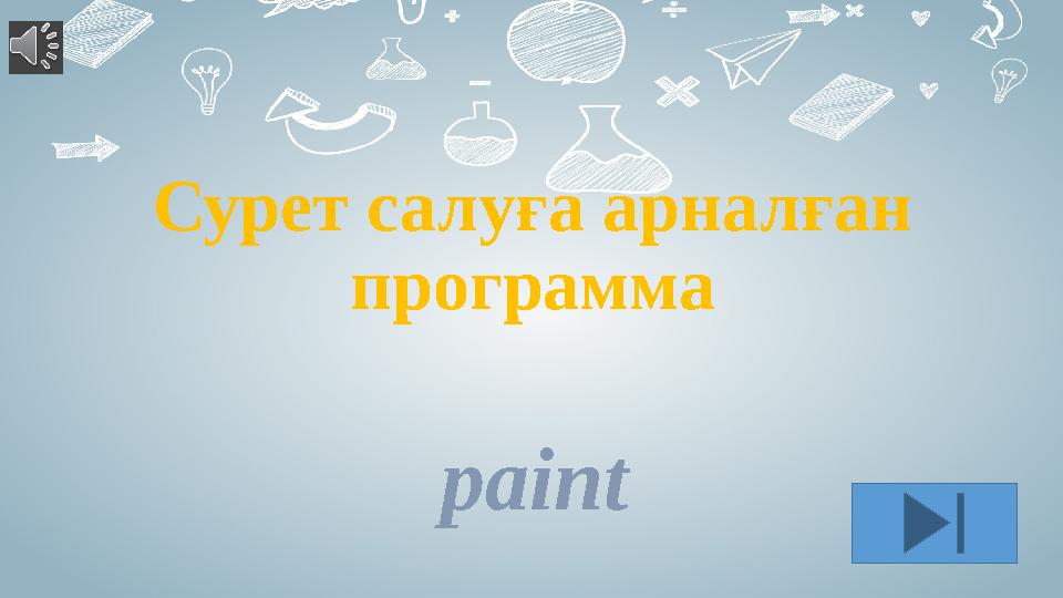 Сурет салуға арналған программа paint