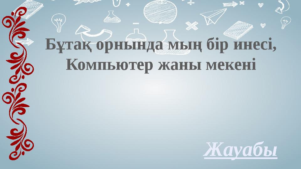 ЖауабыБұтақ орнында мың бір инесі, Компьютер жаны мекені