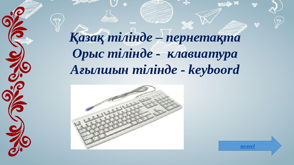 келесіҚазақ тілінде – пернетақта Орыс тілінде - клавиатура Ағылшын тілінде - keyboord