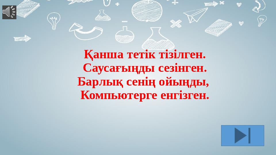 Қанша тетік тізілген. Саусағыңды сезінген. Барлық сенің ойыңды, Компьютерге енгізген.