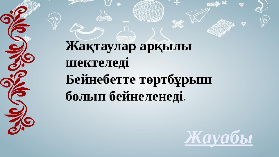 Жақтаулар арқылы шектеледі Бейнебетте төртбұрыш болып бейнеленеді . Жауабы