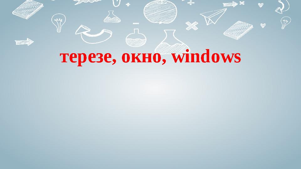 терезе, окно, windows