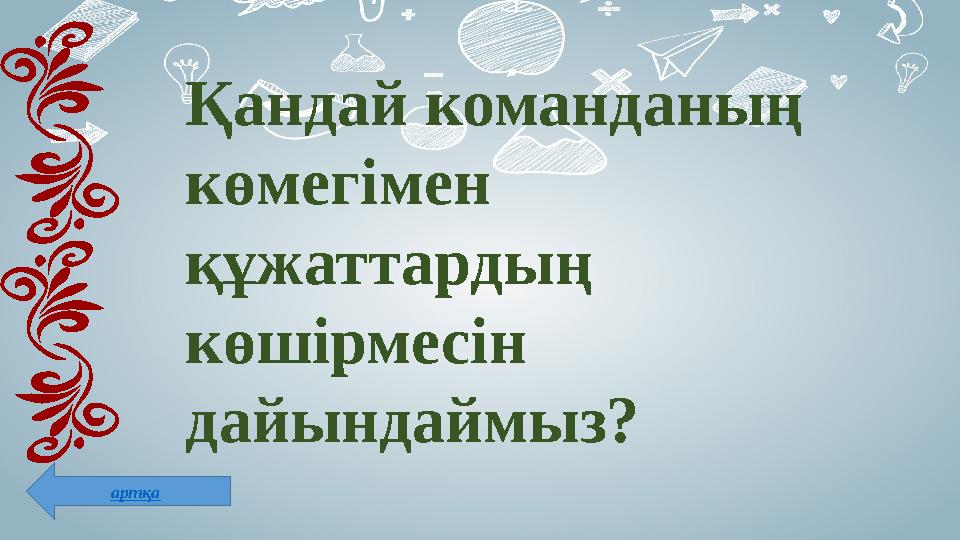 артқа Қандай команданың көмегімен құжаттардың көшірмесін дайындаймыз?