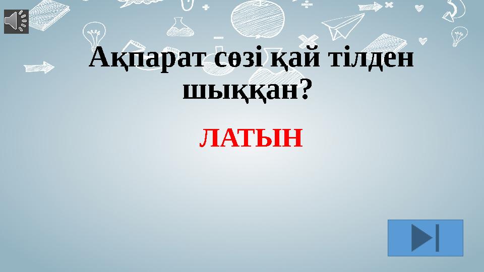 Ақпарат сөзі қай тілден шыққан? ЛАТЫН