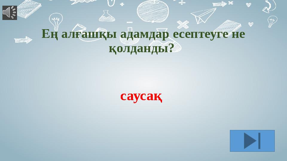 Ең алғашқы адамдар есептеуге не қолданды? саусақ